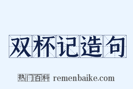 双杯记造句是什么意思的图片